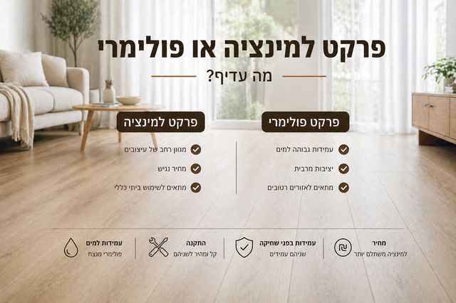 פרקט למינציה או פרקט פולימרי- מה עדיף?
